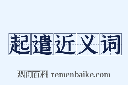 起遣近义词是什么意思的图片